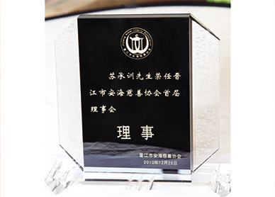 Su Chengxun as the first  council member of Jinjiang Anhai charity association