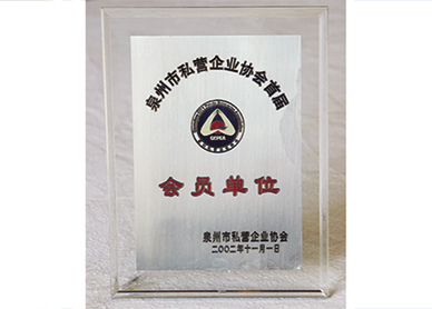 The first member of the Association of Private Enterprise Quanzhou